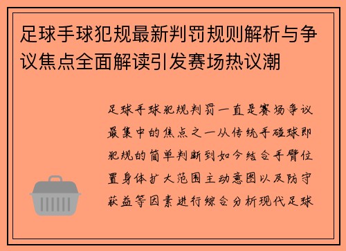 足球手球犯规最新判罚规则解析与争议焦点全面解读引发赛场热议潮